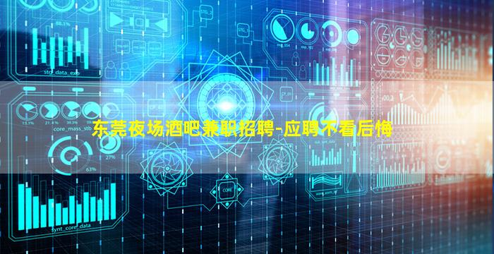 东莞夜场酒吧兼职招聘-应聘不看后悔